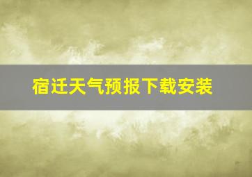 宿迁天气预报下载安装