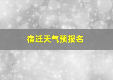 宿迁天气预报名