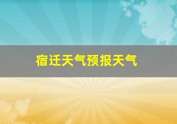 宿迁天气预报天气