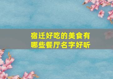 宿迁好吃的美食有哪些餐厅名字好听