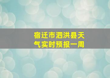 宿迁市泗洪县天气实时预报一周