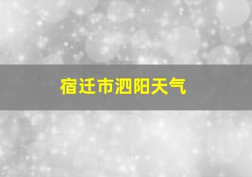 宿迁市泗阳天气