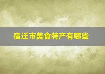 宿迁市美食特产有哪些