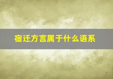 宿迁方言属于什么语系