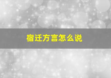 宿迁方言怎么说