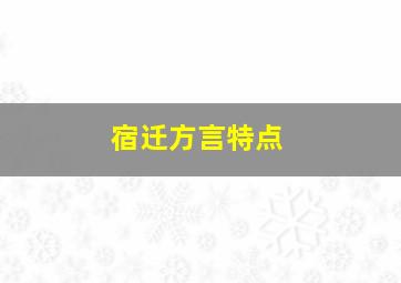 宿迁方言特点