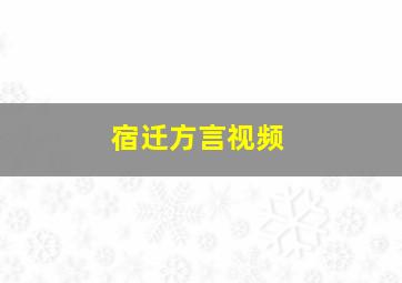 宿迁方言视频