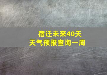 宿迁未来40天天气预报查询一周