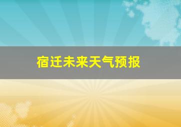 宿迁未来天气预报