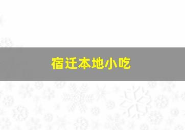 宿迁本地小吃