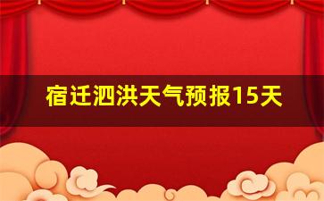 宿迁泗洪天气预报15天