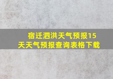 宿迁泗洪天气预报15天天气预报查询表格下载