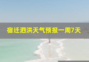 宿迁泗洪天气预报一周7天