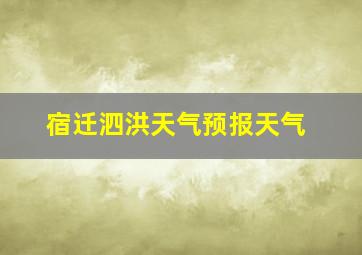 宿迁泗洪天气预报天气