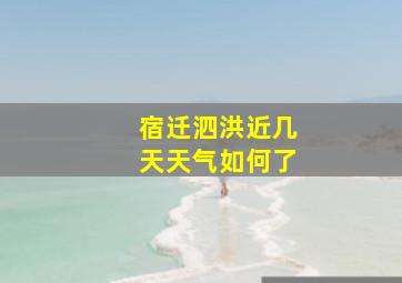 宿迁泗洪近几天天气如何了