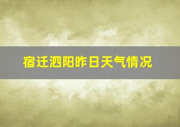 宿迁泗阳昨日天气情况