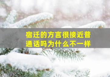 宿迁的方言很接近普通话吗为什么不一样