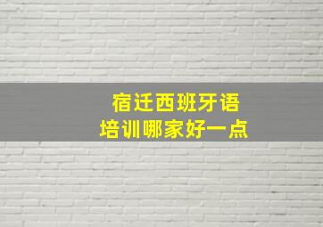 宿迁西班牙语培训哪家好一点