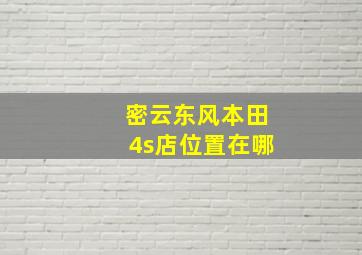 密云东风本田4s店位置在哪