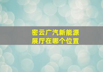 密云广汽新能源展厅在哪个位置