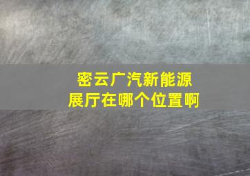 密云广汽新能源展厅在哪个位置啊