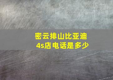 密云排山比亚迪4s店电话是多少