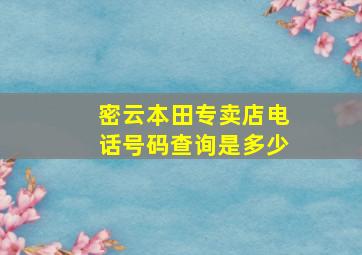 密云本田专卖店电话号码查询是多少