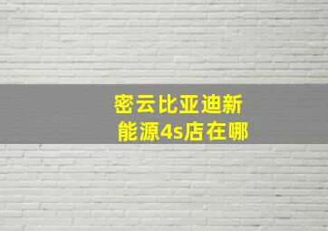 密云比亚迪新能源4s店在哪