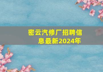 密云汽修厂招聘信息最新2024年