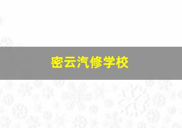 密云汽修学校