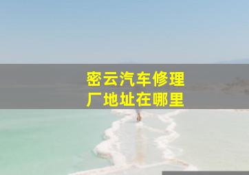 密云汽车修理厂地址在哪里