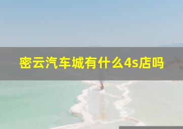 密云汽车城有什么4s店吗