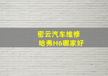 密云汽车维修哈弗H6哪家好