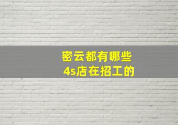 密云都有哪些4s店在招工的