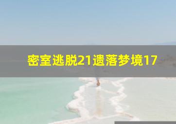 密室逃脱21遗落梦境17