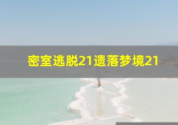 密室逃脱21遗落梦境21