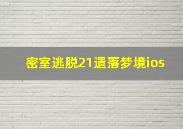 密室逃脱21遗落梦境ios