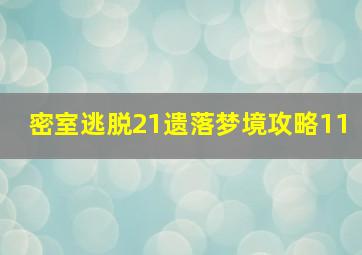 密室逃脱21遗落梦境攻略11