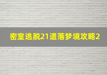 密室逃脱21遗落梦境攻略2