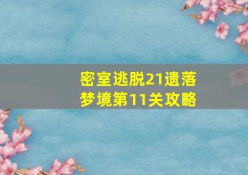 密室逃脱21遗落梦境第11关攻略