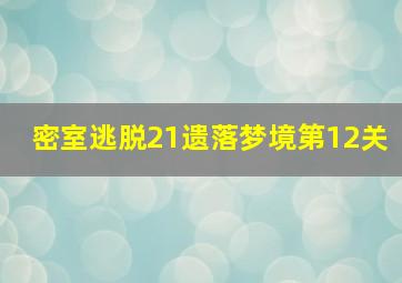 密室逃脱21遗落梦境第12关