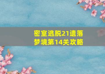 密室逃脱21遗落梦境第14关攻略