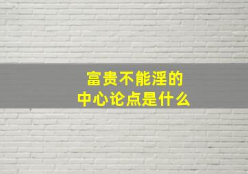 富贵不能淫的中心论点是什么