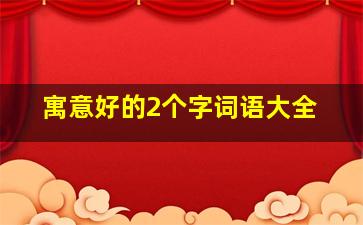 寓意好的2个字词语大全