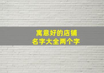 寓意好的店铺名字大全两个字