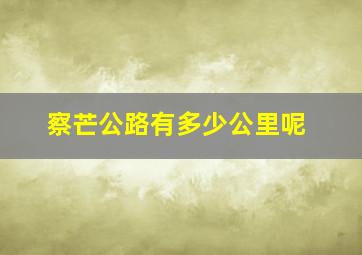 察芒公路有多少公里呢