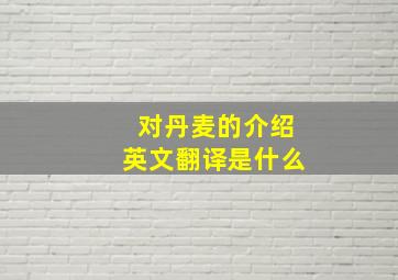 对丹麦的介绍英文翻译是什么