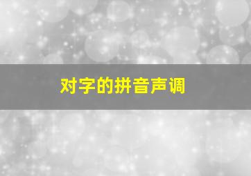 对字的拼音声调