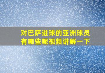 对巴萨进球的亚洲球员有哪些呢视频讲解一下