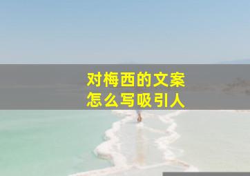 对梅西的文案怎么写吸引人